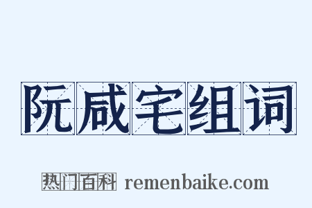阮咸宅组词是什么意思的图片